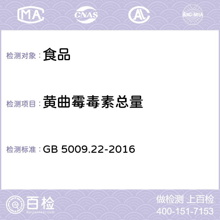 黄曲霉毒素总量 食品安全国家标准 食品中黄曲霉毒素B族和G族的测定 GB 5009.22-2016