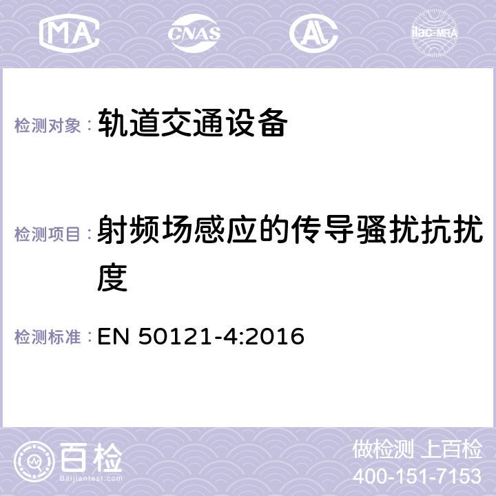 射频场感应的传导骚扰抗扰度 轨道交通电磁兼容第4部分：信号和通信设备的发射与抗扰度 EN 50121-4:2016 6