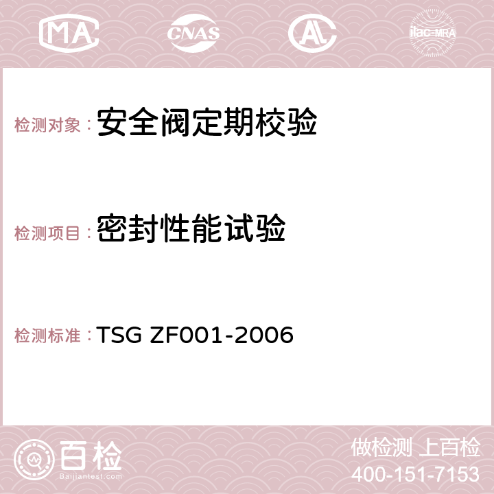 密封性能试验 《安全阀安全技术监察规程（含一号修改单）》 TSG ZF001-2006