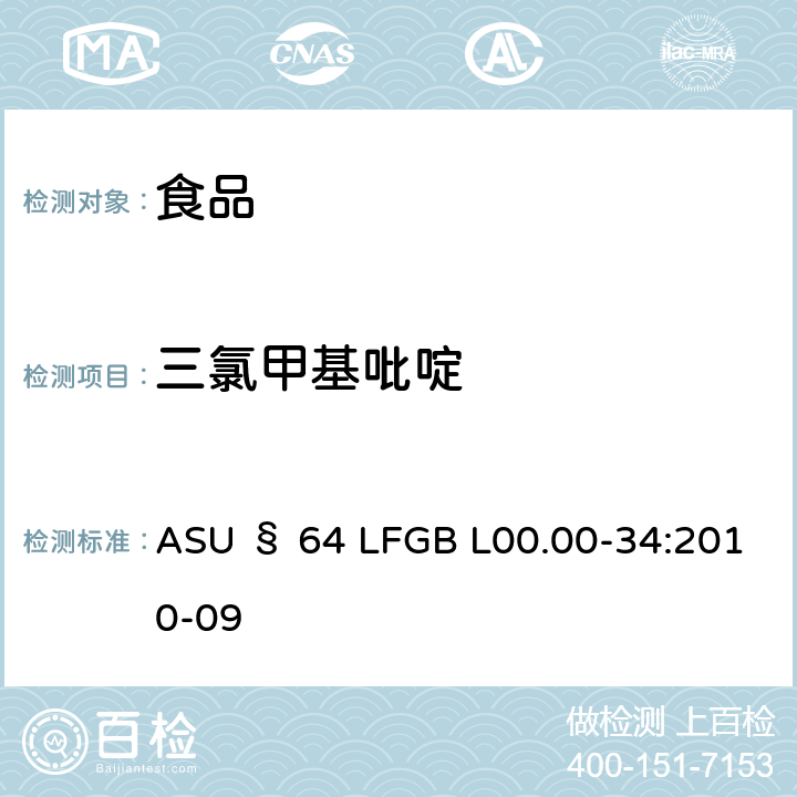 三氯甲基吡啶 德国食品中多农药残留分析方法 ASU § 64 LFGB L00.00-34:2010-09