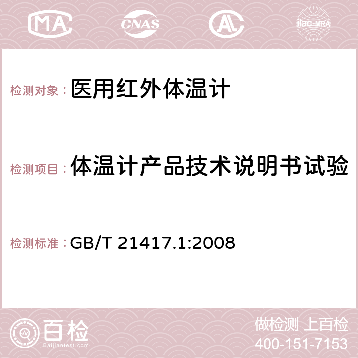 体温计产品技术说明书试验 医用红外体温计 第1部分：耳腔式 GB/T 21417.1:2008 5.14