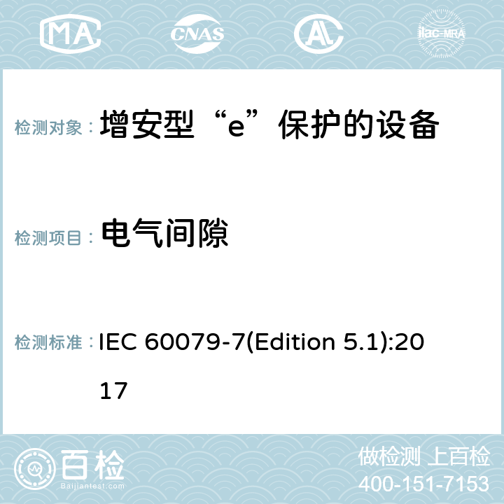 电气间隙 IEC 60079-7 爆炸性环境 第7部分：由增安型“e”保护的设备 (Edition 5.1):2017 4.3