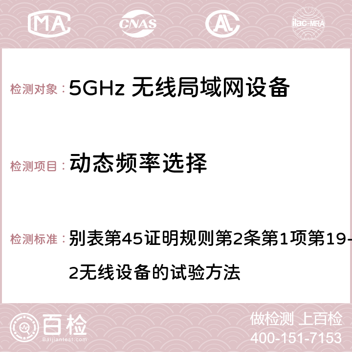 动态频率选择 总务省告示第88号附表45（2010-0； 别表第45证明规则第2条第1项第19-3及第19-3-2无线设备的试验方法 13