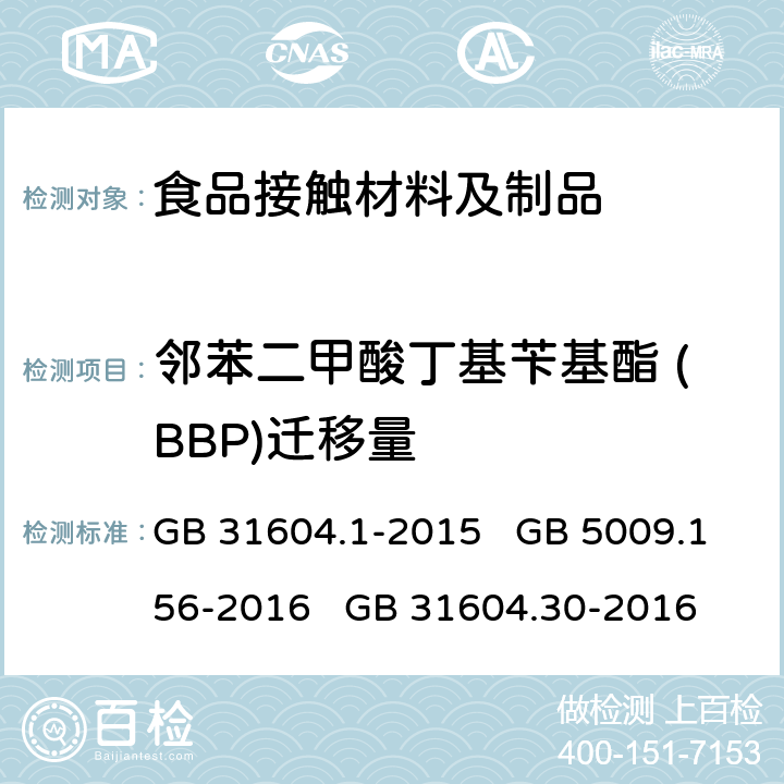 邻苯二甲酸丁基苄基酯 (BBP)迁移量 食品安全国家标准 食品接触材料及制品 迁移试验通则 食品安全国家标准 食品接触材料及制品 迁移试验预处理方法通则 食品安全国家标准 食品接触材料及制品 邻苯二甲酸酯的测定和迁移量的测定 GB 31604.1-2015 GB 5009.156-2016 GB 31604.30-2016