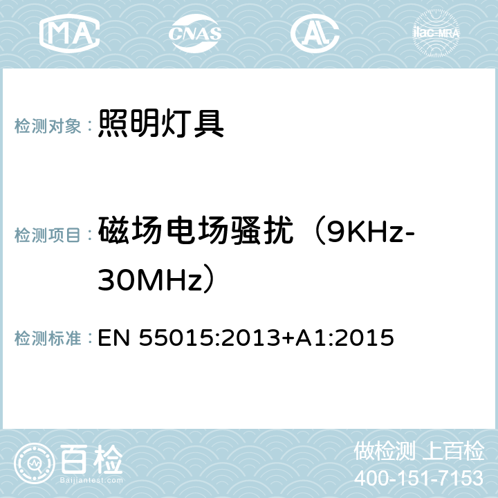 磁场电场骚扰（9KHz-30MHz） 电气照明和类似设备的无线电骚扰特性的限值和测量方法 EN 55015:2013+A1:2015 4.4.1
