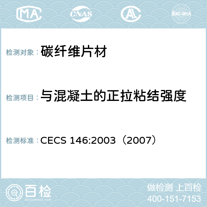 与混凝土的正拉粘结强度 碳纤维片材加固混凝土结构技术规程 CECS 146:2003（2007） 附录B