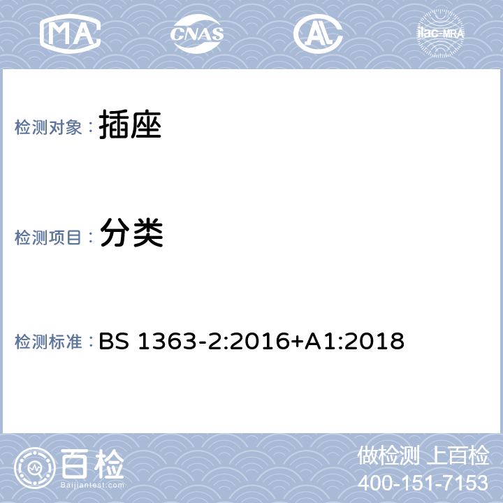 分类 插头、插座、转换器和连接单元 第2部分 13A 带开关和不带开关的插座的规范 BS 1363-2:2016+A1:2018 6