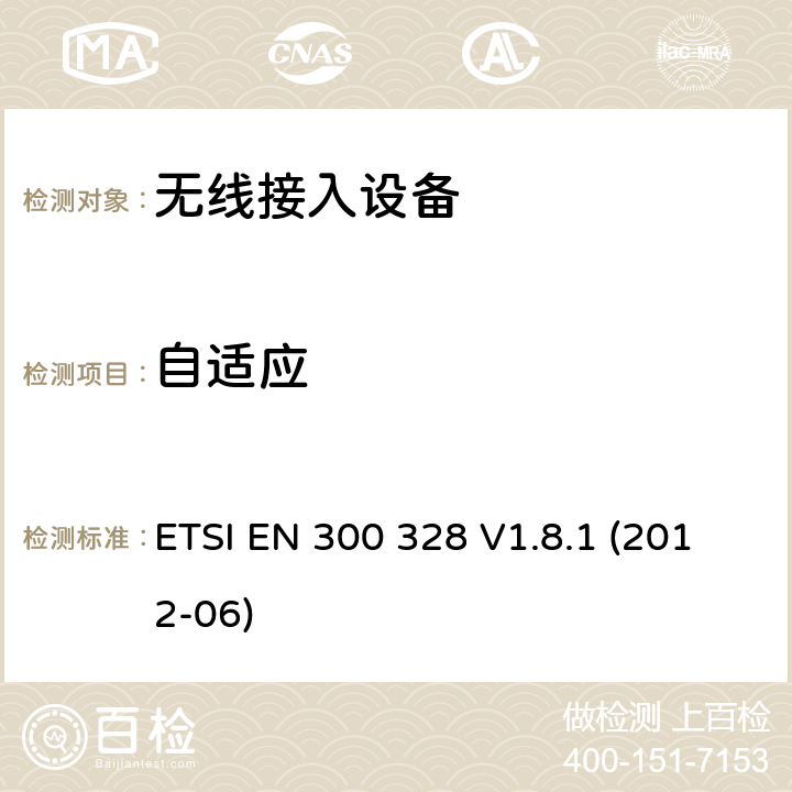 自适应 电磁兼容和无线频谱内容；宽带传输系统；工作在2.4GHz并使用扩频调制技术的数据传输设备；涉及R&TTE导则第3.2章的必要要求 ETSI EN 300 328 V1.8.1 (2012-06) 5.3