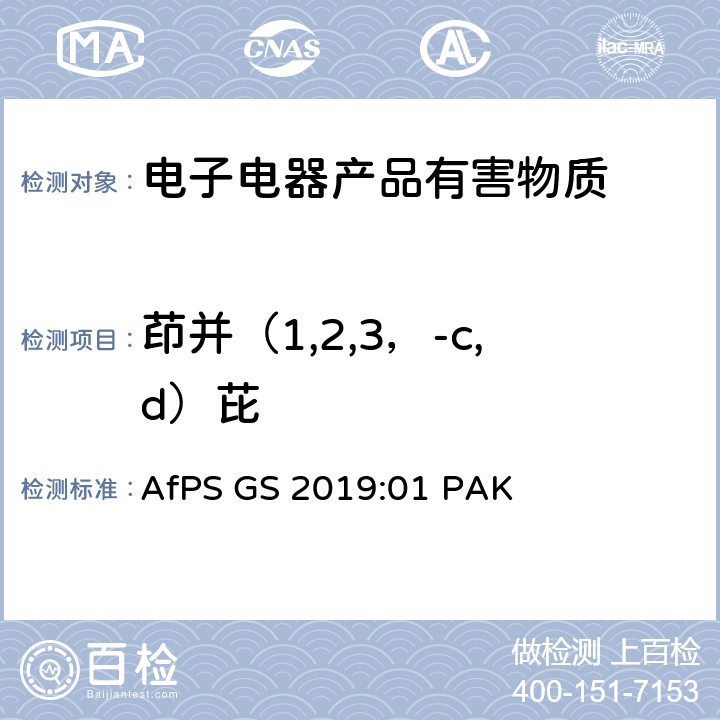 茚并（1,2,3，-c,d）芘 GS认证中多环芳香烃测试和评估 AfPS GS 2019:01 PAK