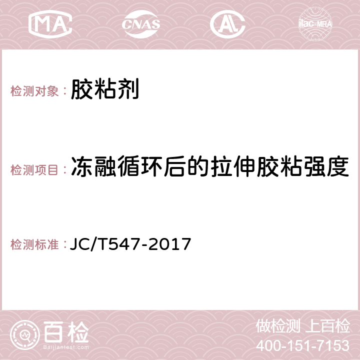 冻融循环后的拉伸胶粘强度 陶瓷墙地砖胶粘剂（C） JC/T547-2017 7.11.4.5