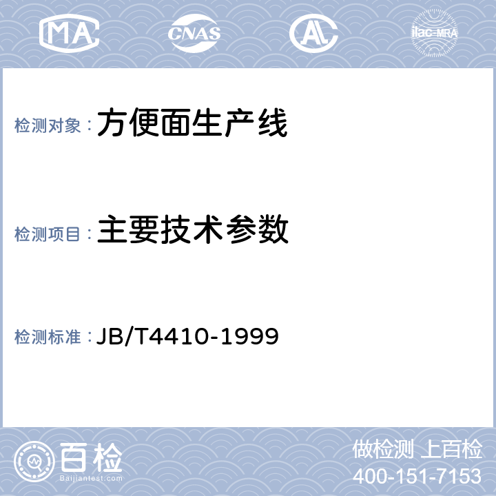 主要技术参数 方便面生产线 JB/T4410-1999 4.2