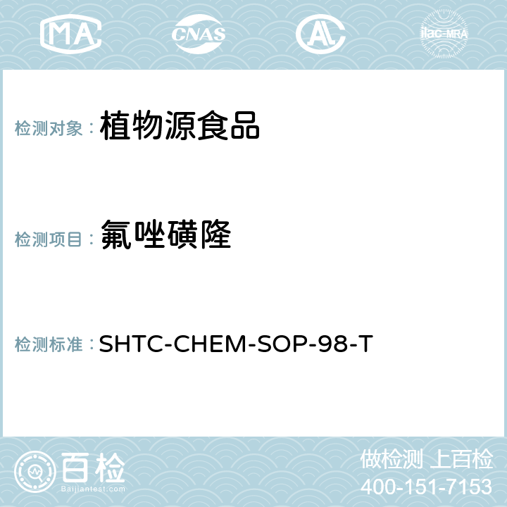 氟唑磺隆 植物性食品中280種農(nóng)藥及相關(guān)化學(xué)品殘留量的測定 液相色譜-串聯(lián)質(zhì)譜法 SHTC-CHEM-SOP-98-T
