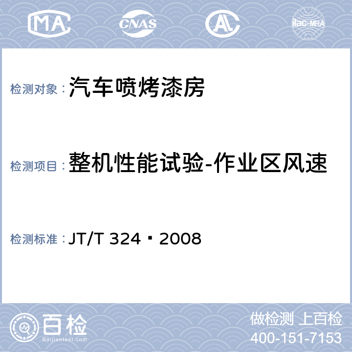 整机性能试验-作业区风速 汽车喷烤漆房 JT/T 324—2008 7.9.3
