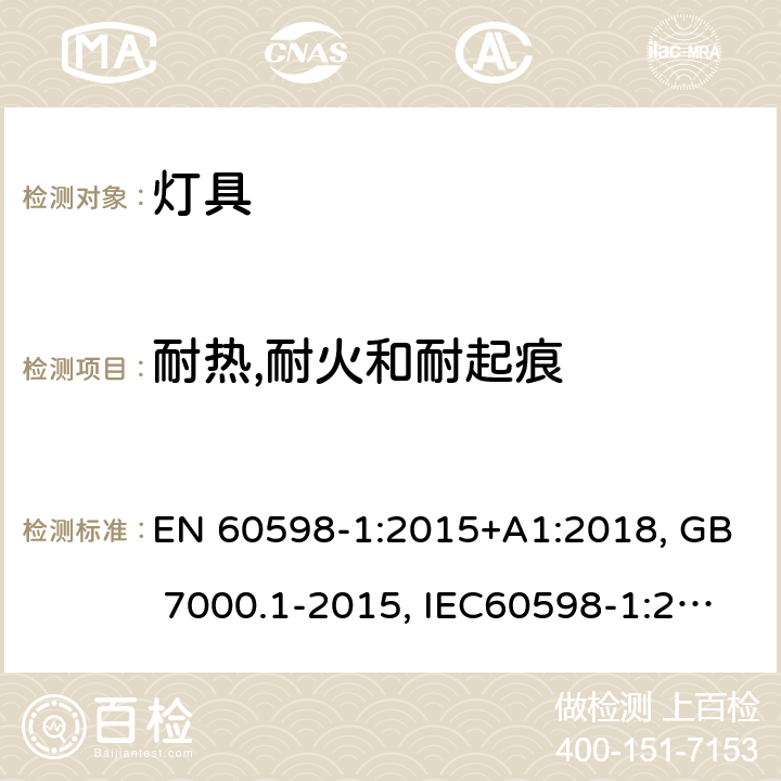 耐热,耐火和耐起痕 灯具 第1部分：一般要求与试验 EN 60598-1:2015+A1:2018, GB 7000.1-2015, IEC60598-1:2014+A1:2017 13