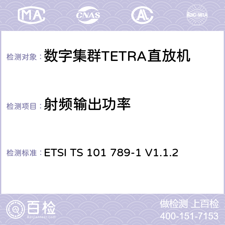 射频输出功率 《陆地集群无线电（TETRA）； TMO直放站第1部分：要求，测试方法和限制》 ETSI TS 101 789-1 V1.1.2 5.5.4