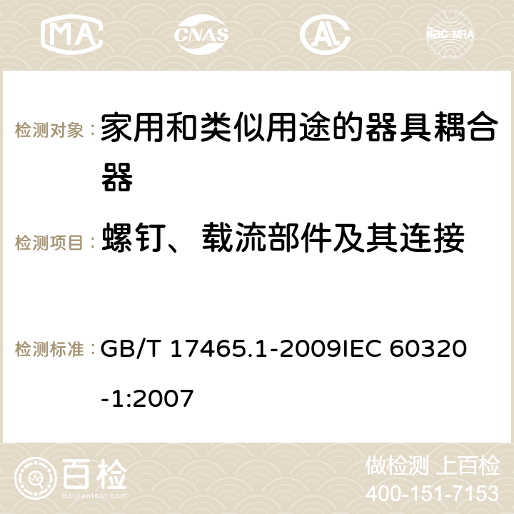 螺钉、载流部件及其连接 家用和类似用途的器具耦合器第1部分:通用要求 GB/T 17465.1-2009
IEC 60320-1:2007 25