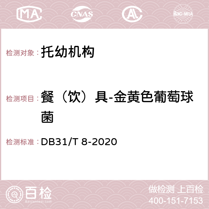 餐（饮）具-金黄色葡萄球菌 托幼机构消毒卫生标准 DB31/T 8-2020 附录 C.4.5