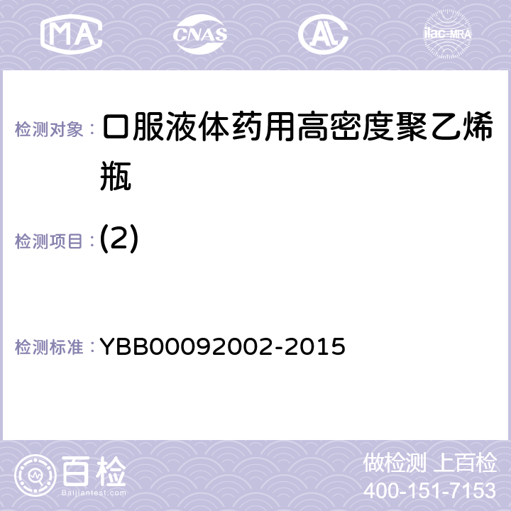 (2) 口服液体药用高密度聚乙烯瓶 YBB00092002-2015