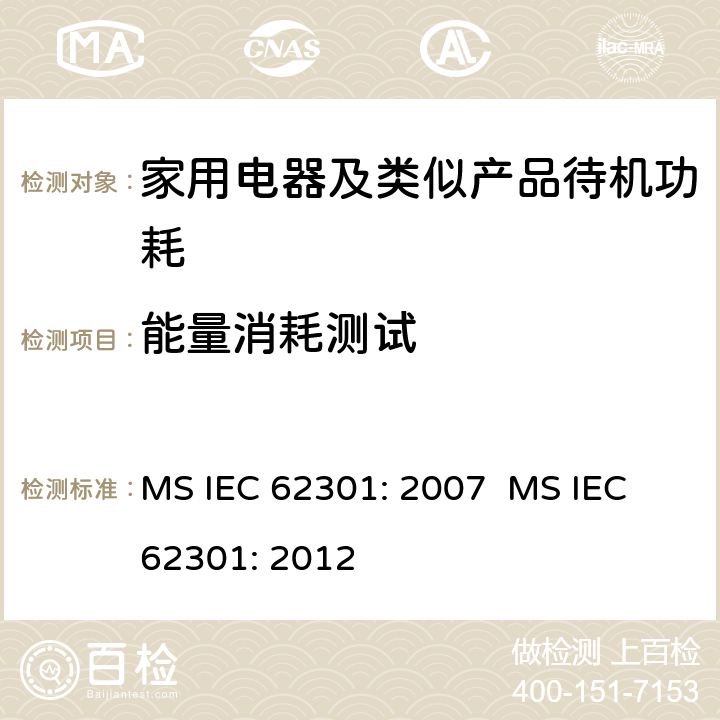 能量消耗测试 马来西亚待机功率的测量方法 MS IEC 62301: 2007 MS IEC 62301: 2012
