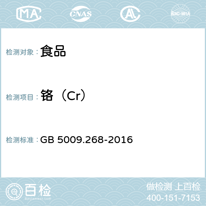 铬（Cr） 食品安全国家标准 食品中多元素的测定 GB 5009.268-2016