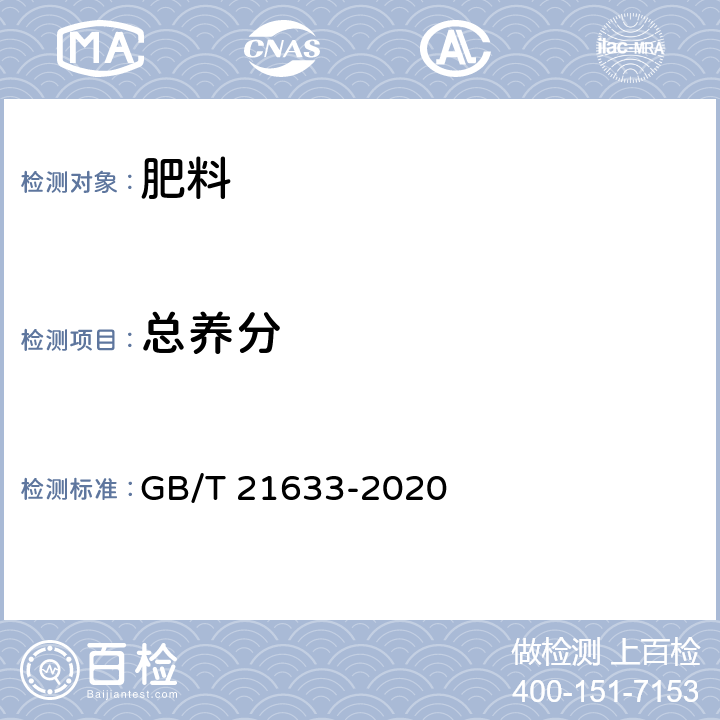 总养分 掺混肥料（BB肥） GB/T 21633-2020 6.3.4