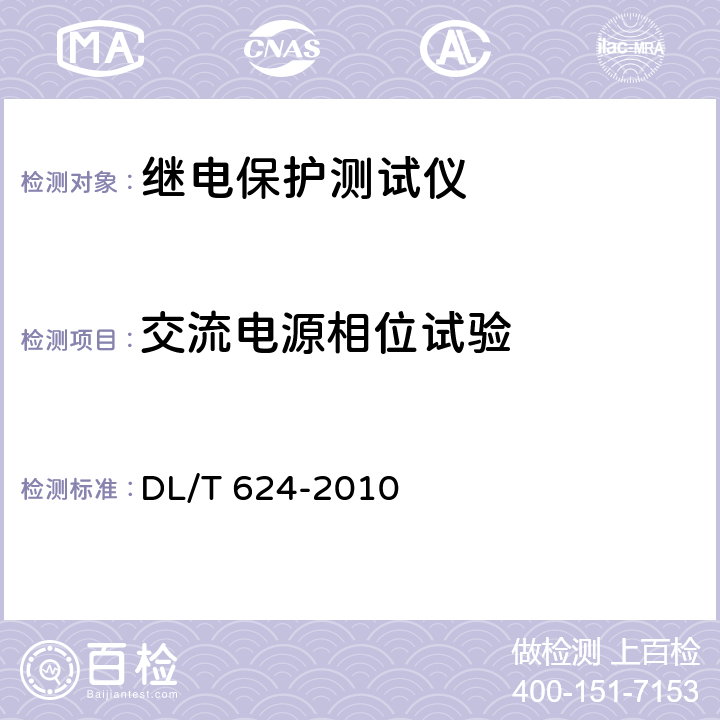 交流电源相位试验 继电保护微机型试验装置技术条件 DL/T 624-2010 A.5.6