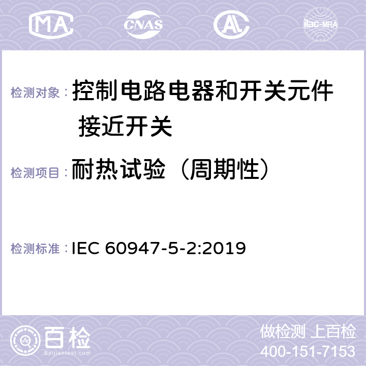 耐热试验（周期性） 低压开关设备和控制设备 第5-2部分：控制电路电器和开关元件 接近开关 IEC 60947-5-2:2019 B.9.1.2.6