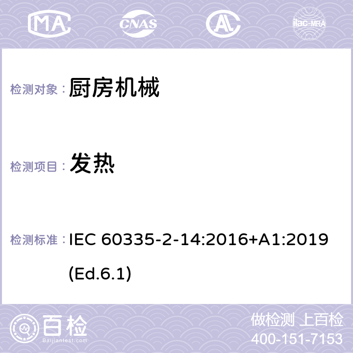 發熱 家用和類似用途電器的安全 第2-14部分:廚房機械的特殊要求 IEC 60335-2-14:2016+A1:2019(Ed.6.1) 11