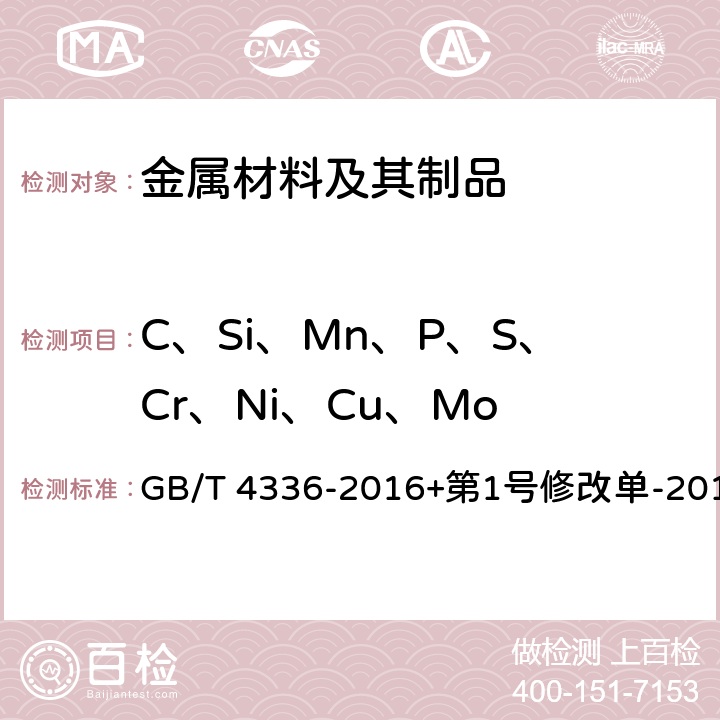 C、Si、Mn、P、S、Cr、Ni、Cu、Mo 碳素钢和中低合金钢 多元素含量的测定 火花放电原子发射光谱法（常规法） GB/T 4336-2016+第1号修改单-2017