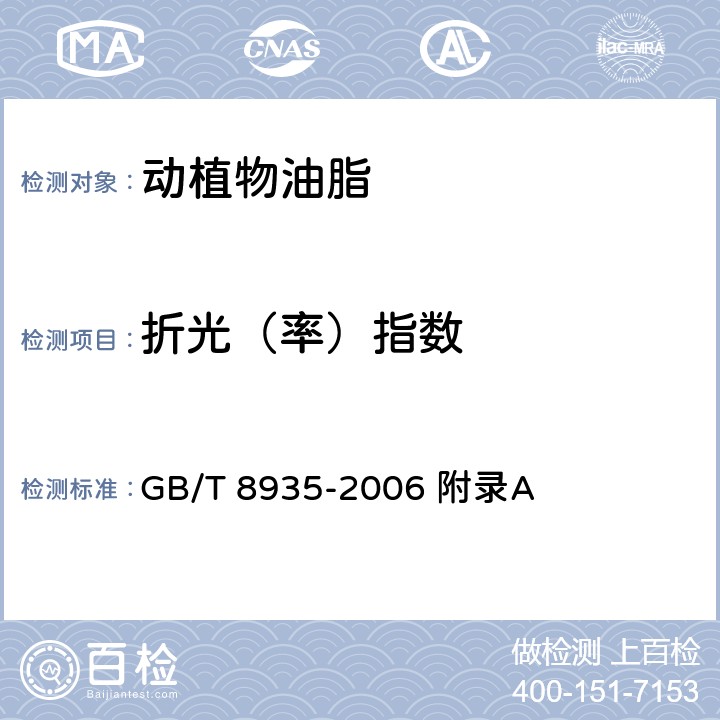 折光（率）指数 工业用猪油 GB/T 8935-2006 附录A