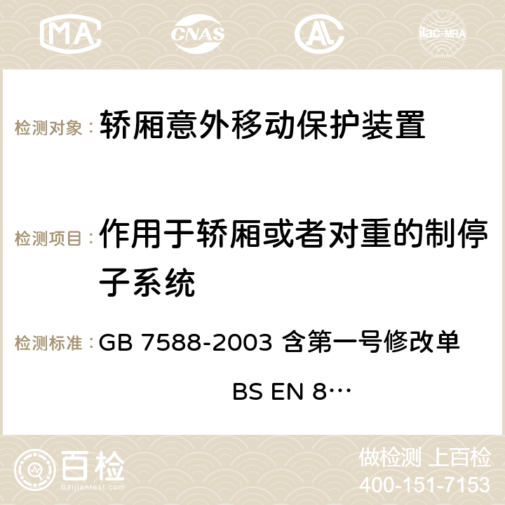 作用于轿厢或者对重的制停子系统 GB 7588-2003 电梯制造与安装安全规范(附标准修改单1)