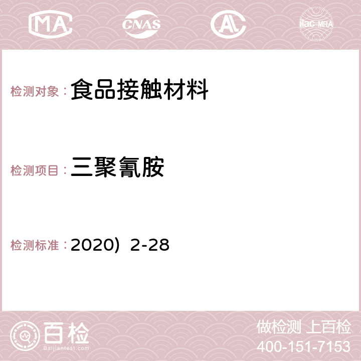 三聚氰胺 韩国《食品用器具、容器和包装的标准与规范》(2020) 2-28