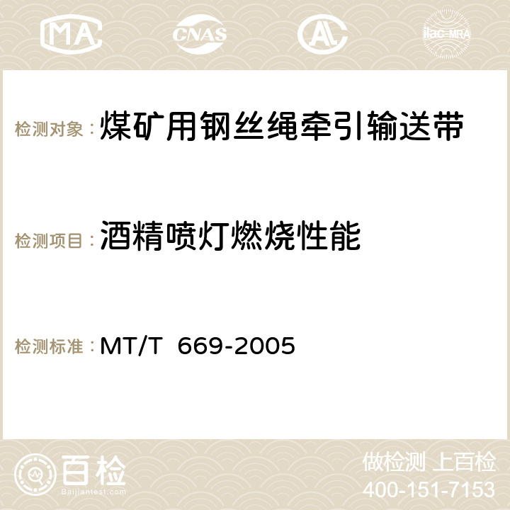 酒精喷灯燃烧性能 煤矿用阻燃钢丝绳牵引输送带技术条件 MT/T 669-2005 4.2.2/5.2