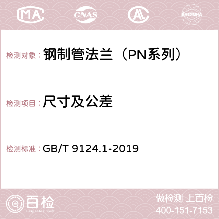 尺寸及公差 制管法兰 第1部分：PN 系列 GB/T 9124.1-2019 5.3