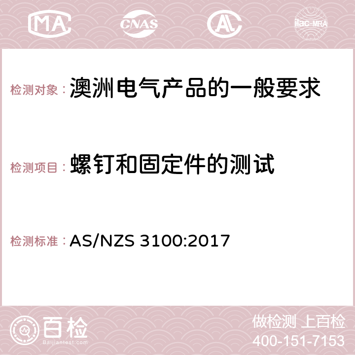 螺钉和固定件的测试 AS/NZS 3100:2 澳洲电气产品的一般要求 017 8.7