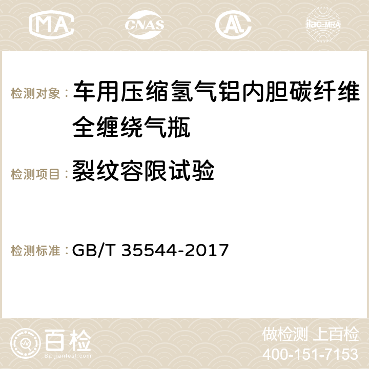 裂纹容限试验 《车用压缩氢气铝内胆碳纤全缠绕气瓶》 GB/T 35544-2017 6.2.10