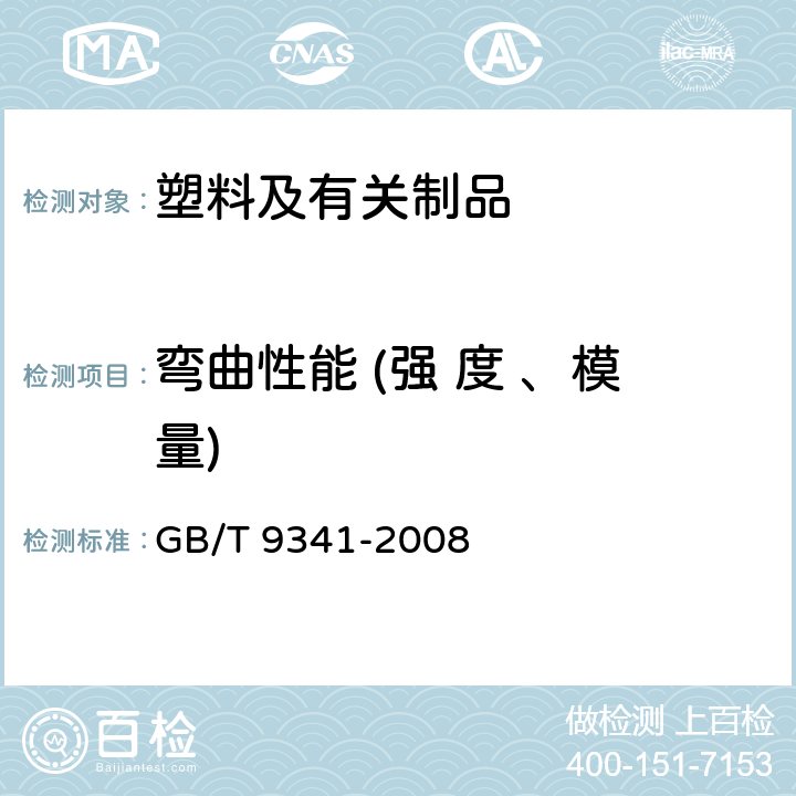 弯曲性能 (强 度 、模量) 塑料弯曲性能的测定 GB/T 9341-2008