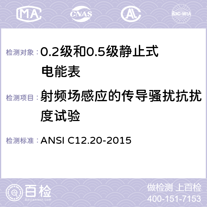 射频场感应的传导骚扰抗扰度试验 0.1，0.2和0.5准确度等级的电能表 ANSI C12.20-2015 5.5.5.14