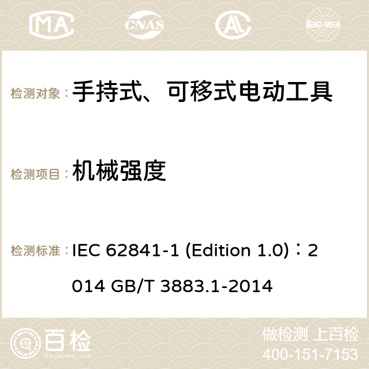 机械强度 手持式、可移式电动工具和园林工具的安全 第1部分：通用要求 IEC 62841-1 (Edition 1.0)：2014 GB/T 3883.1-2014 20