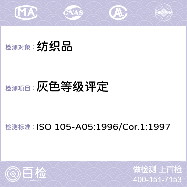 灰色等级评定 ISO 105-A05:1996/Cor.1:1997 纺织品 色牢度试验 第A05部分：评定变色程度的仪器评级方法 