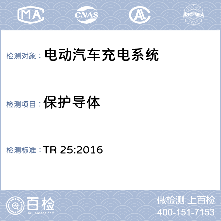 保护导体 电动汽车充电系统 TR 25:2016 1.7.5