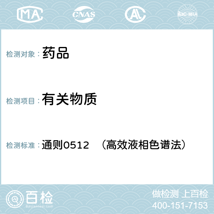 有关物质 中国药典2020年版四部 通则0512 （高效液相色谱法）