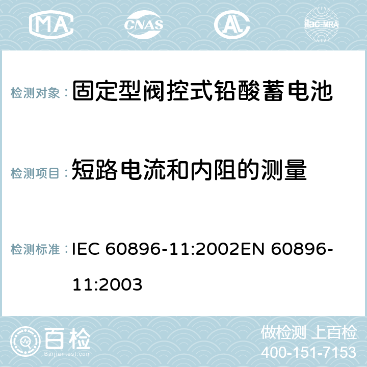 短路电流和内阻的测量 IEC 60896-11-2002 固定式铅酸蓄电池组 第11部分:通气型 一般要求和试验方法