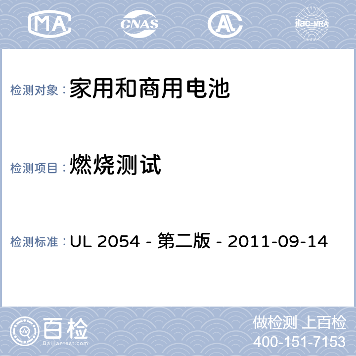 燃烧测试 家用和商用电池安全评估 UL 2054 - 第二版 - 2011-09-14 22