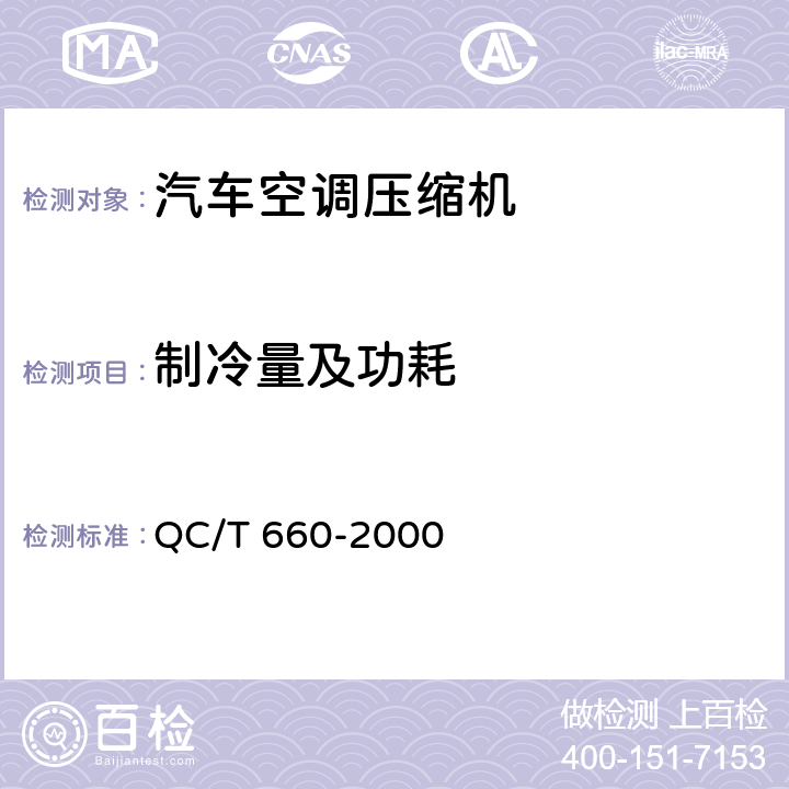 制冷量及功耗 汽车空调（HFC-134a）用压缩机试验方法 QC/T 660-2000 4.1