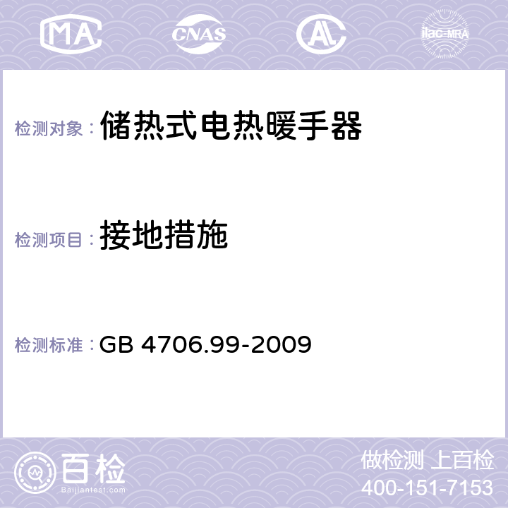 接地措施 家用和类似用途电器的安全 储热式电热暖手器的特殊要求 GB 4706.99-2009 27