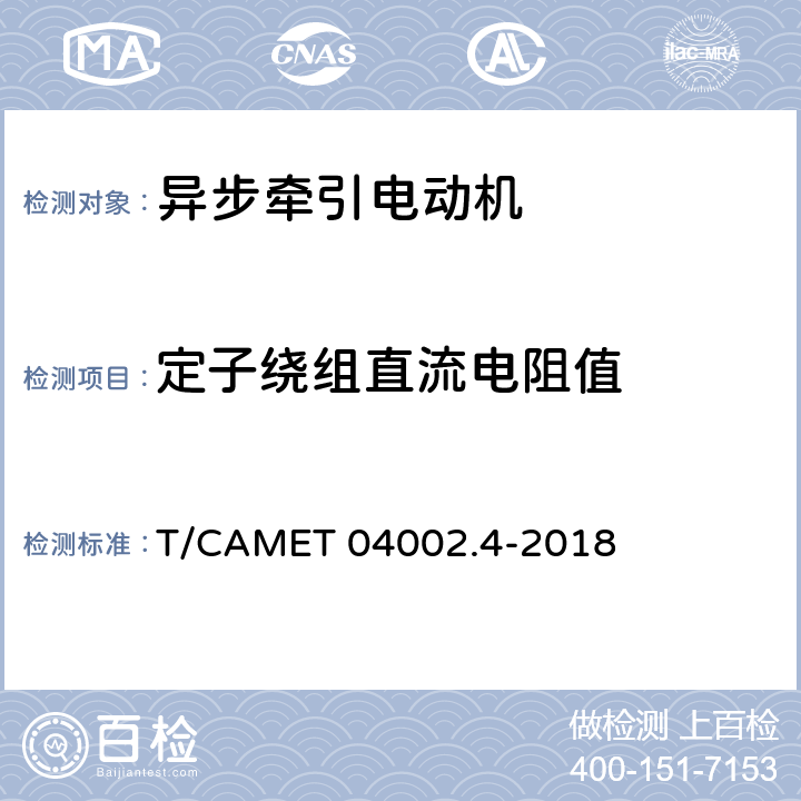 定子绕组直流电阻值 城市轨道交通电动客车牵引系统 第4部分：异步牵引电动机技术规范 T/CAMET 04002.4-2018 6.2