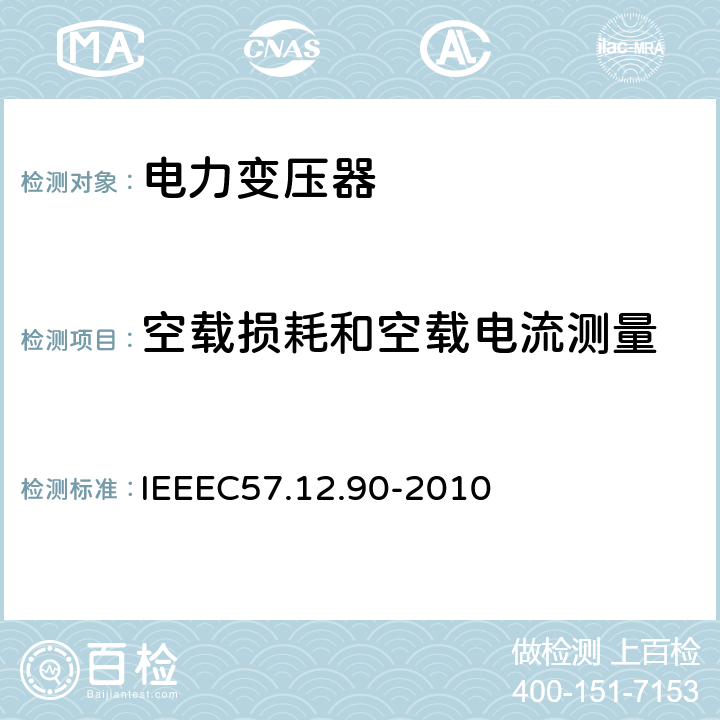空载损耗和空载电流测量 IEEEC 57.12.90-2010 油浸配电变压器、电力变压器和联络变压器试验标准 IEEEC57.12.90-2010 8