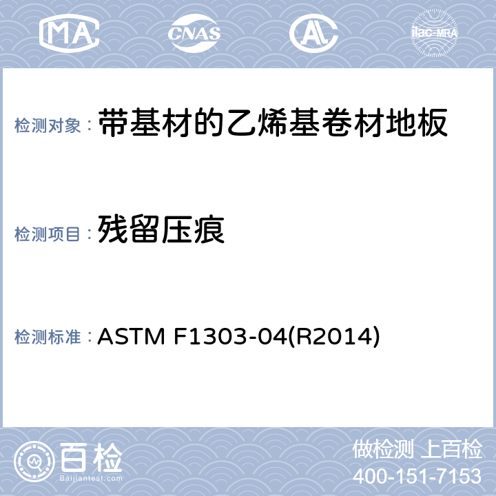 残留压痕 带基材的乙烯基卷材地板标准规范 ASTM F1303-04(R2014) 11.4