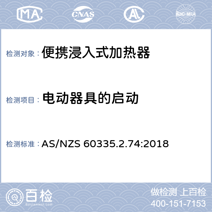 电动器具的启动 家用和类似用途电器的安全 第2-74部分:便携浸入式加热器的特殊要求 AS/NZS 60335.2.74:2018 9